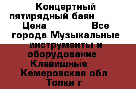 Концертный пятирядный баян Zonta › Цена ­ 300 000 - Все города Музыкальные инструменты и оборудование » Клавишные   . Кемеровская обл.,Топки г.